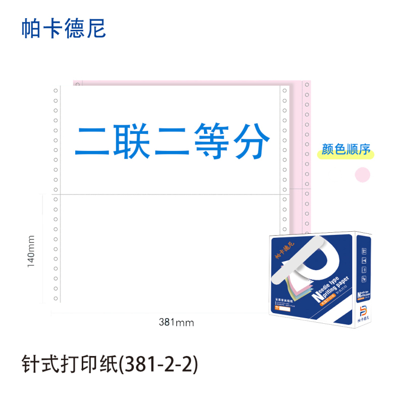 帕卡德尼/381/针式电脑打印纸/单据打印/1000页/盒/381-3-2等分高清大图