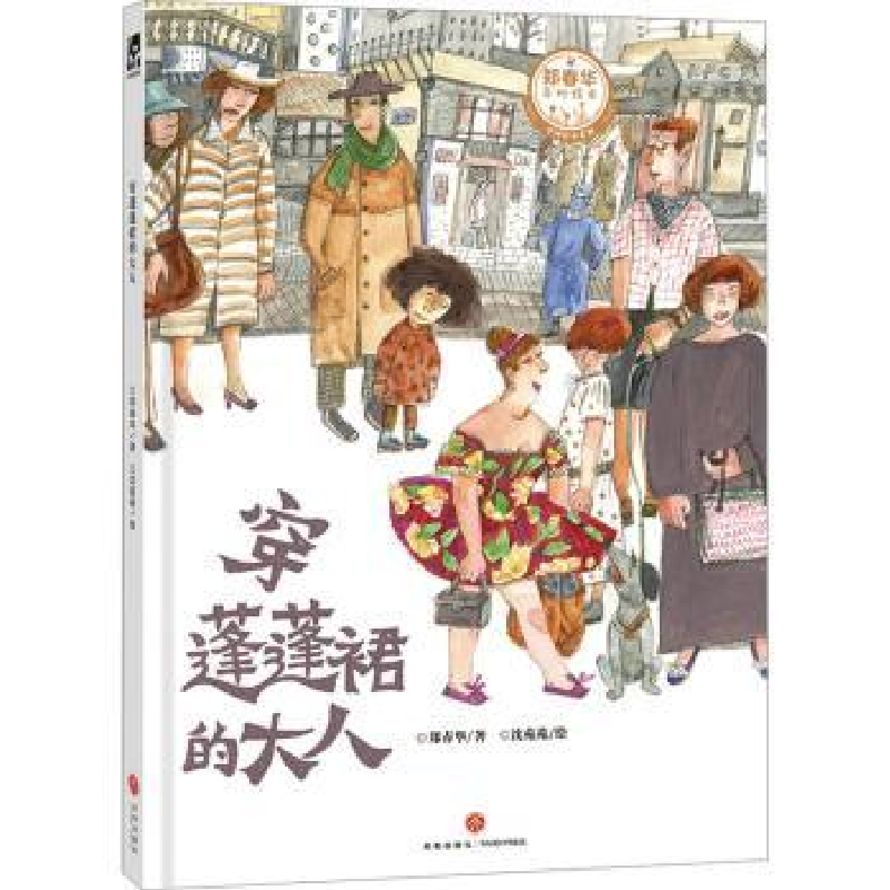 诺森穿蓬蓬裙的大人郑春华著9787545578928天地出版社高清大图