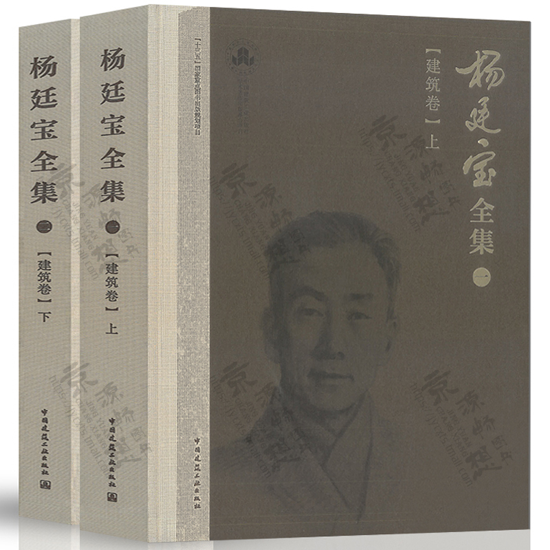 [正版]杨廷宝全集 一二 建筑卷 上下 建筑历史与理论 建筑师 建筑规划设计 杨廷宝建筑设计作品集高清大图