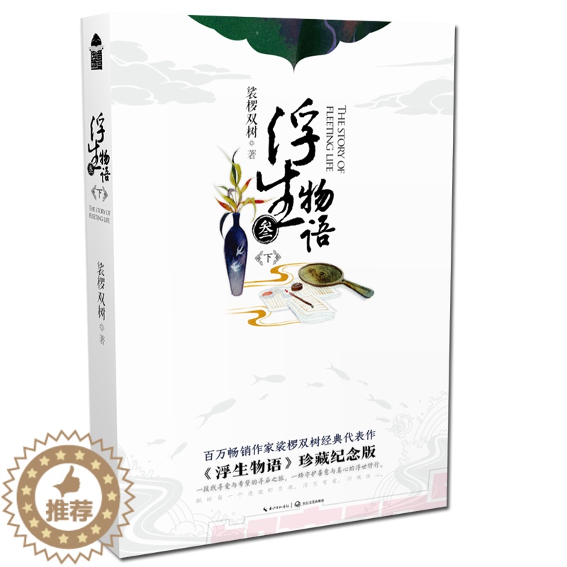 【醉染正版】浮生物语3下册(新版) 裟椤双树著 浮生物语叁下册浮生物语3再版古风幻想玄幻小说 知音漫客 正版L