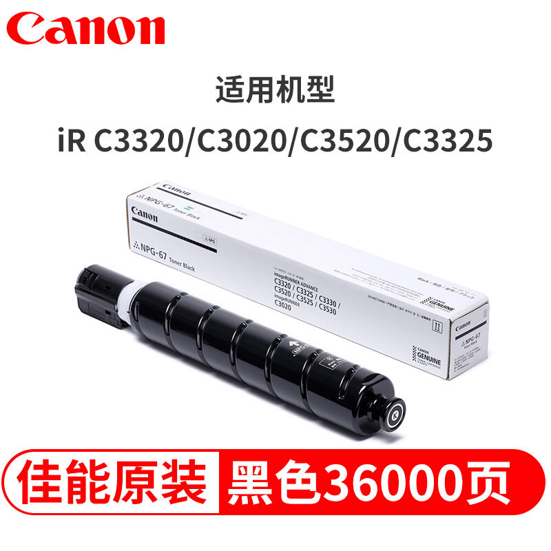 佳能NPG-67墨粉盒(适用C3020/3025/3520/3325/3530/3120L)黑色