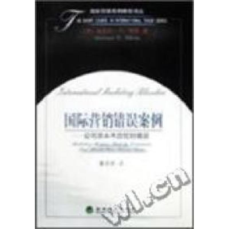 正版新书】国际营销错误案例公司原本不应犯的错误迈克尔·D·怀特