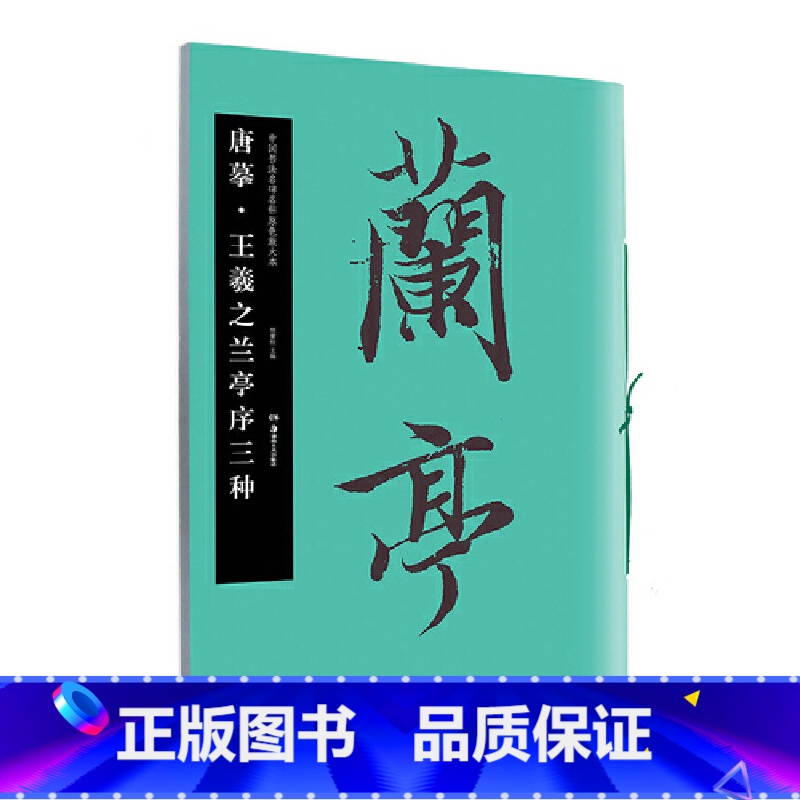 [正版]华夏万卷 中国书法名碑名帖原色放大本:唐摹 王羲之兰亭序三种高清大图