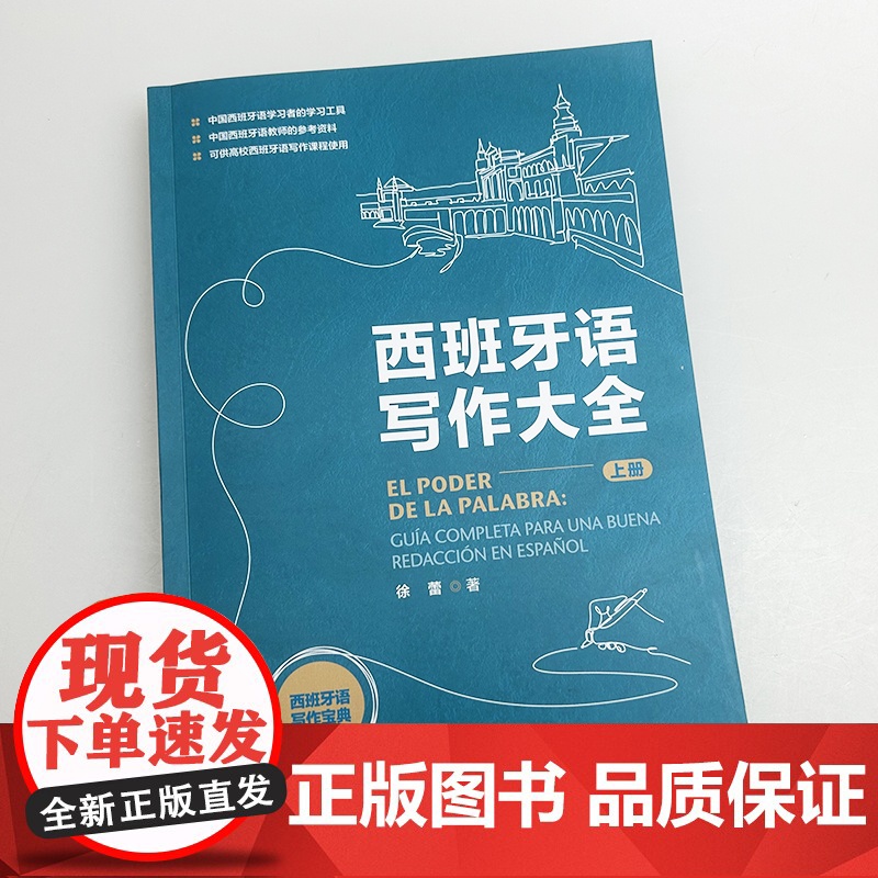 2025西班牙语写作大全 上册 扫码数字资源 徐蕾编 备考西班牙语考试 西班牙语写作宝典 外语教学与研究出版社97875高清大图