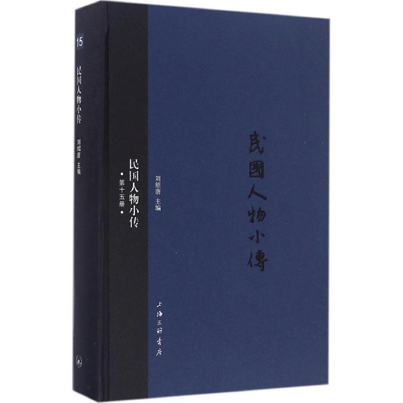 正版新书]民国人物小传刘绍唐 主编9787542656636高清大图