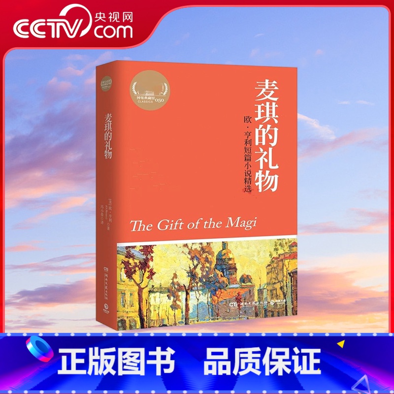 麦琪的礼物 [正版]央视网麦琪的礼物 欧 亨利的短篇小说精选集 热卖书籍 课外书经典书目 经典名著 9787540453高清大图