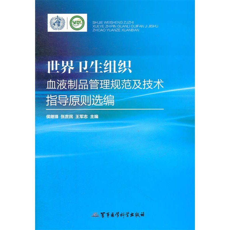 正版新书]世界卫生组织血液制品管理规范及技术指导原则选编侯继