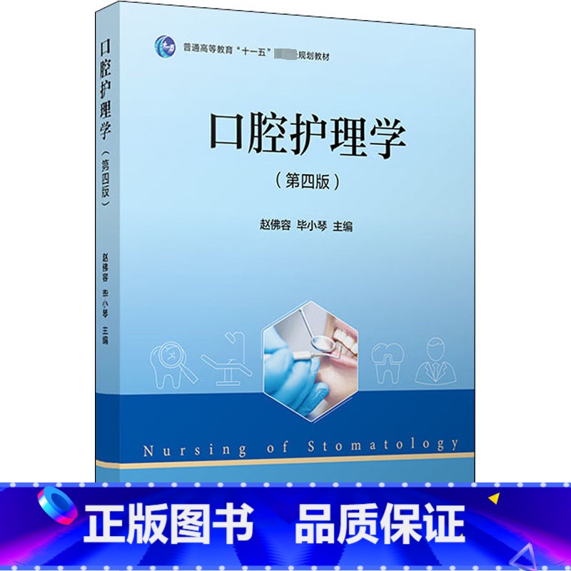 口腔护理学 【正版】口腔护理学(第4版) 赵佛容,毕小琴 编 口腔科学生活 书店图书籍 复旦大学出版社