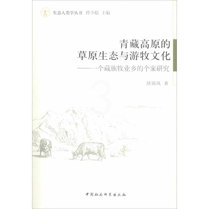 [醉染正版]正版生态人类学丛书青藏高原的草原生态与游牧文化一个藏族牧业乡的个案研究陕锦风著高清大图