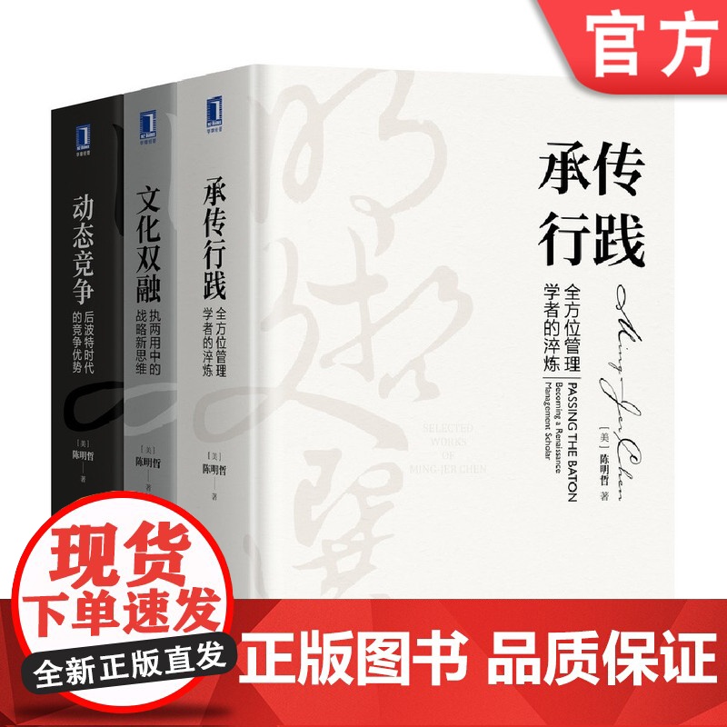 套装 正版 明哲文选 共3册 承传行践 全 方位管理学者的淬炼+文化双融 执两用中的战略新思维+动态竞争 后波特时代高清大图