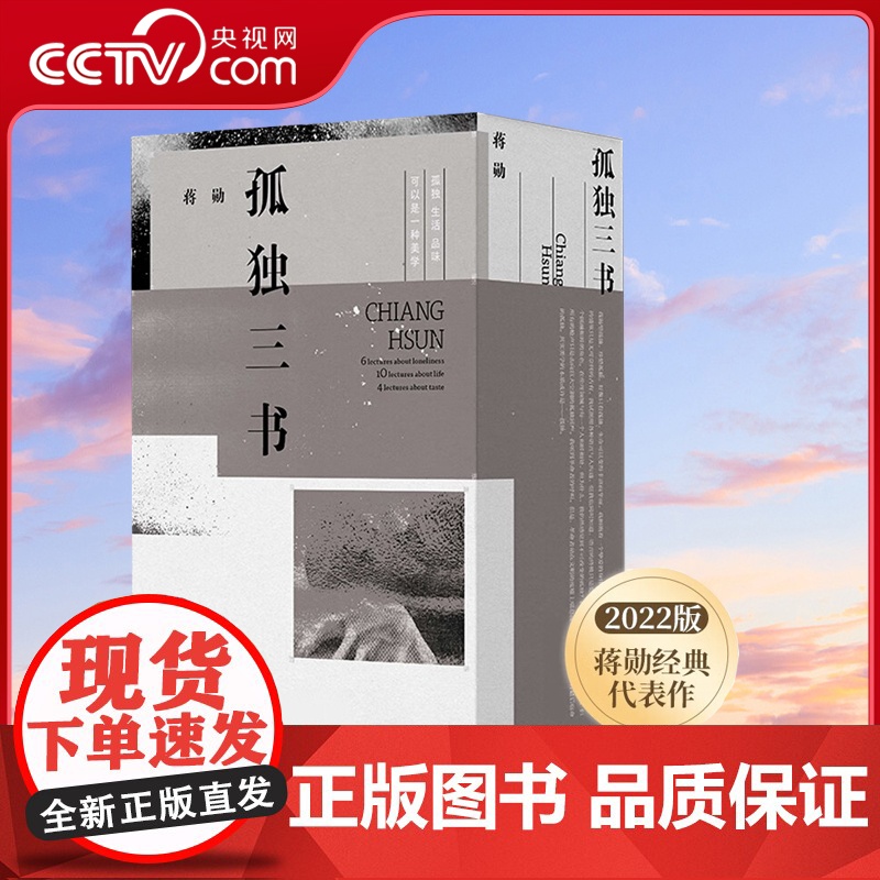 [央视网]孤独三书礼盒装品味四讲+孤独六讲+生活十讲全套3册蒋勋生活美学系列现当代经典文学散文随笔集书书籍排行榜 SD