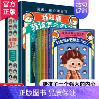 漫画儿童心理百科:我知道我该怎么办了 [正版]我知道我该怎么办了 漫画小学生心理 漫画儿童心理学 教育发展性格心理健康百