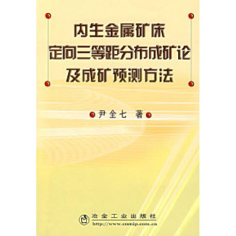 正版新书】内生金属矿床定向三等距分布成矿论及成矿预测方法尹全