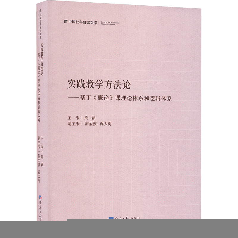 正版新书]实践教学方法论——基于《概论》课理论体系和逻辑体系高清大图
