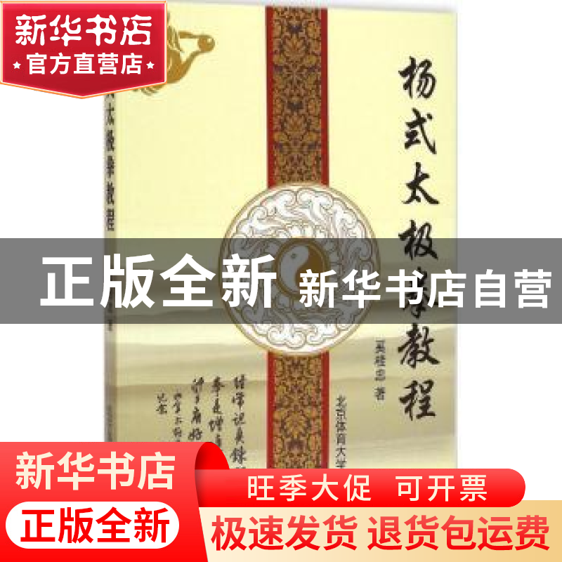 正版 杨式太极拳教程 奚桂忠主编 北京体育大学出版社 9787564418高清大图