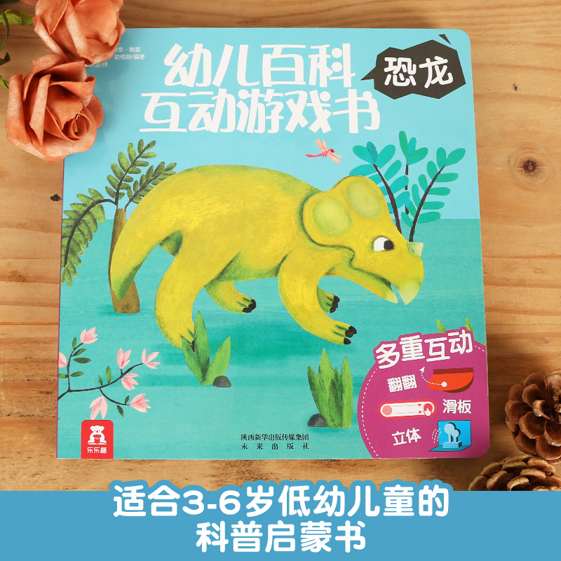 葫芦弟弟 乐乐趣童书 幼儿百科互动游戏书 恐龙 儿童3-6岁益智游戏书籍 逻辑思维训练图画书 儿童启蒙早教书爱玩游戏立体