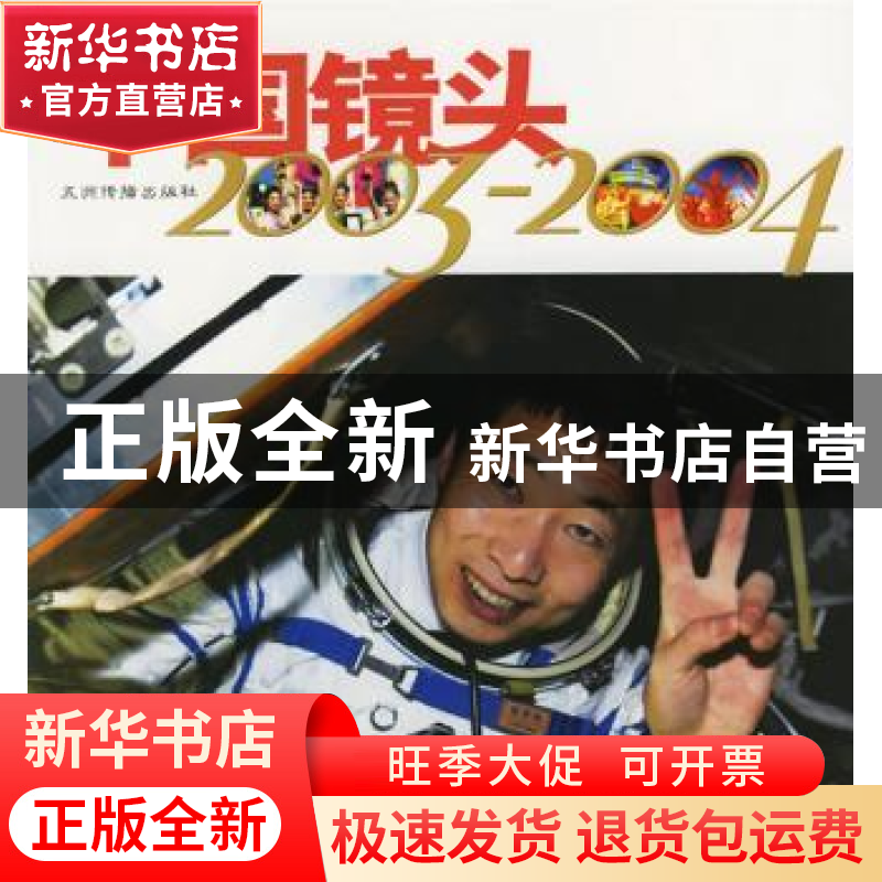 正版 中国镜头2003~2004 向剑帼 五洲传播出版社 9787508504810