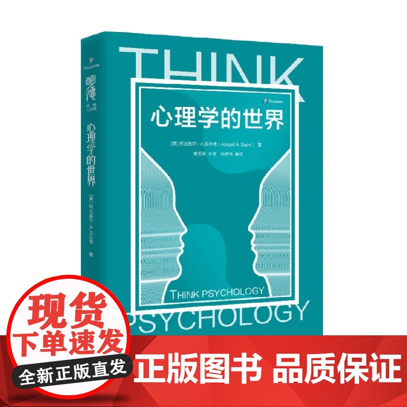 心理学的世界 明德经典人文课 阿比盖尔·A.贝尔德 著 心理学高清大图