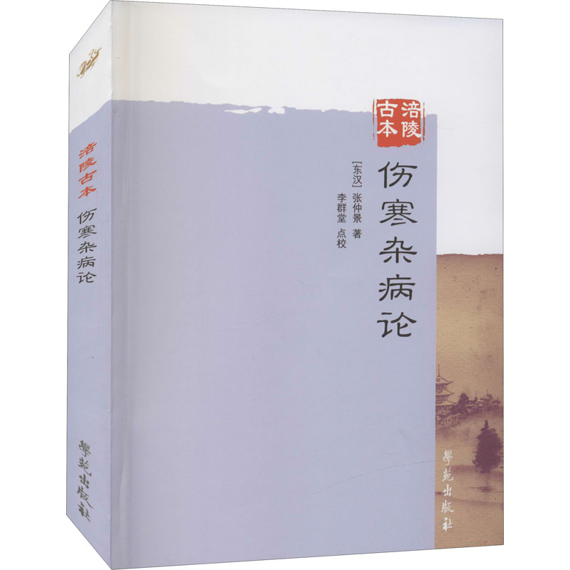 正版新书]涪陵古本伤寒杂病论[汉]张仲景9787507748840高清大图