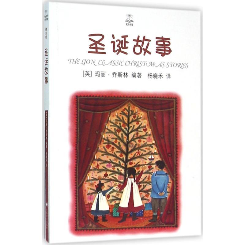 圣诞故事 (英)玛丽·乔斯林(Mary Joslin) 编著;杨晓禾 译 著作 少儿 文轩网