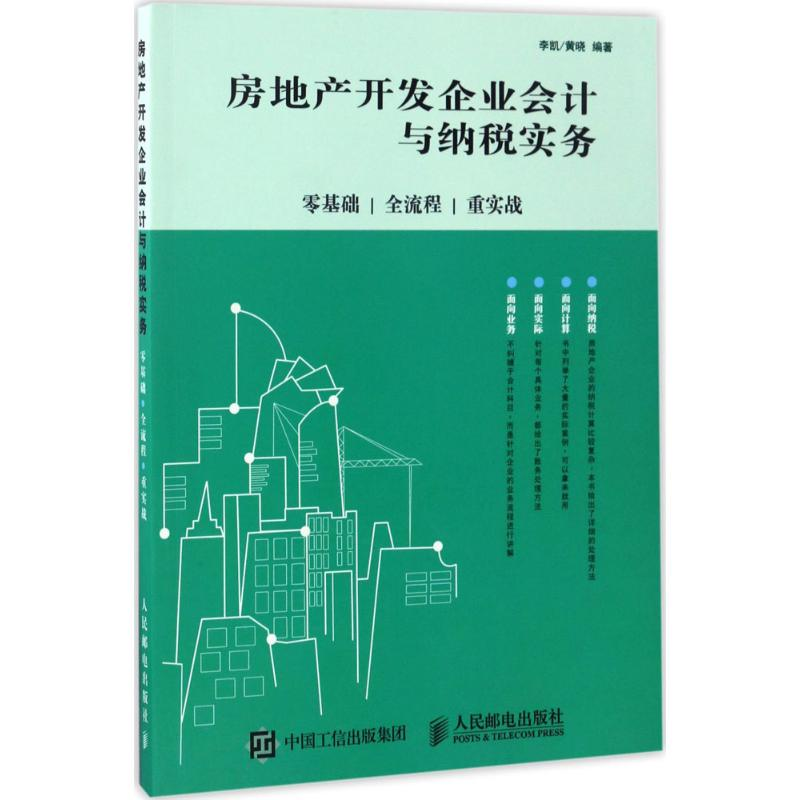 正版新书】房地产开发企业会计与纳税实务:零基础、全流程、重实