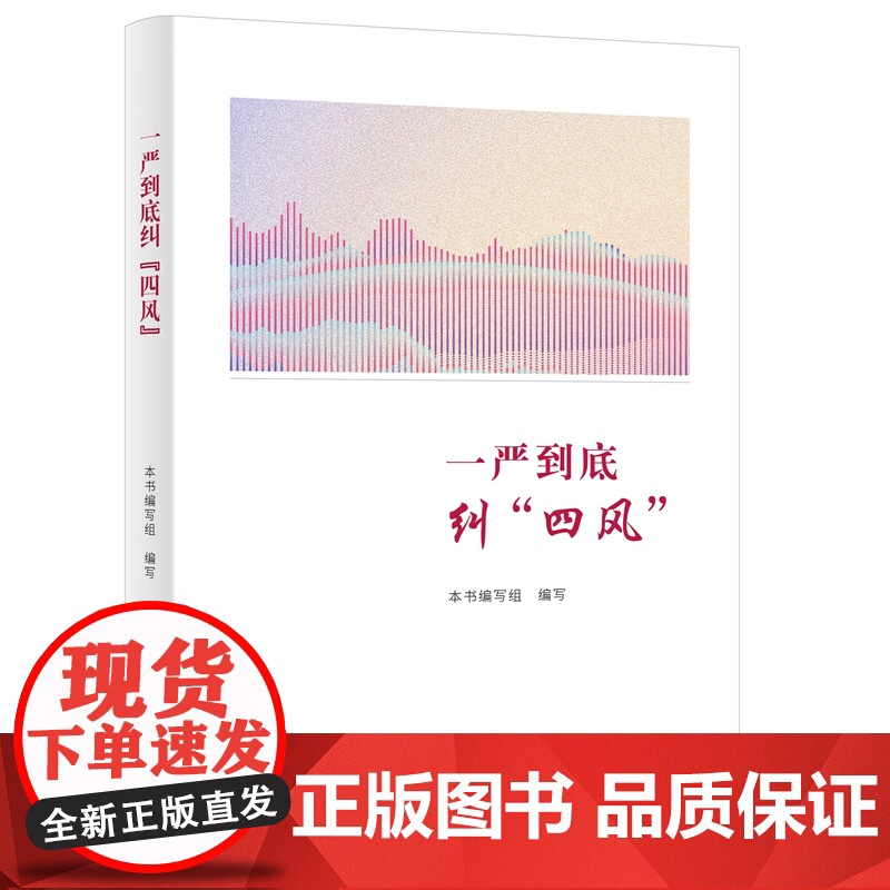 一严到底纠 四风 中国方正出版社 9787517414391高清大图