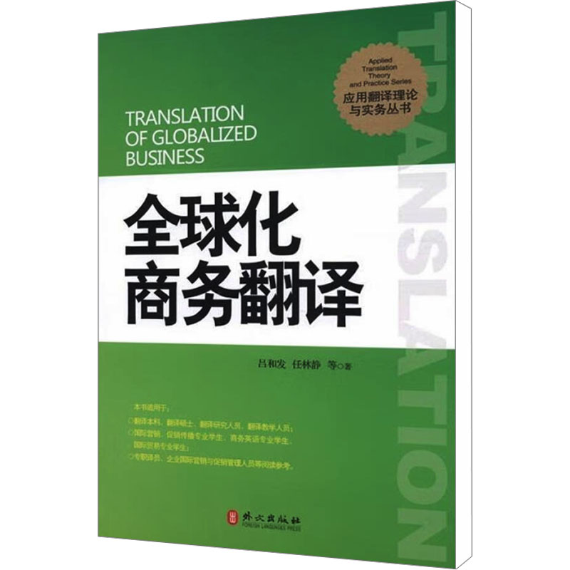 【M】全球化商务翻译-9787119072326