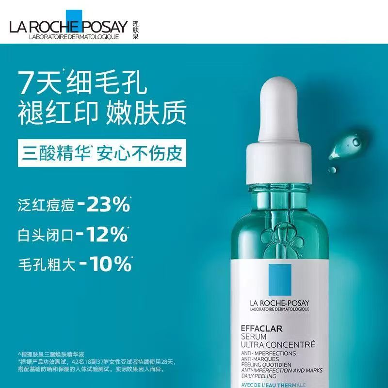 理肤泉精华焕肤三酸精华30ml水杨酸淡痘痕祛痘精华高清大图