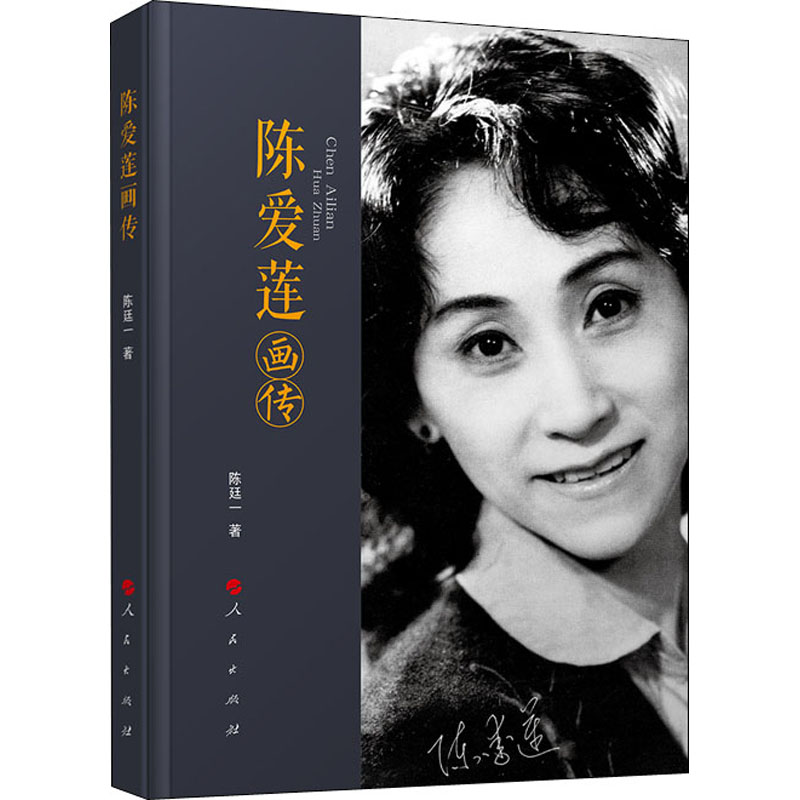 【M】陈爱莲画传-9787010188102