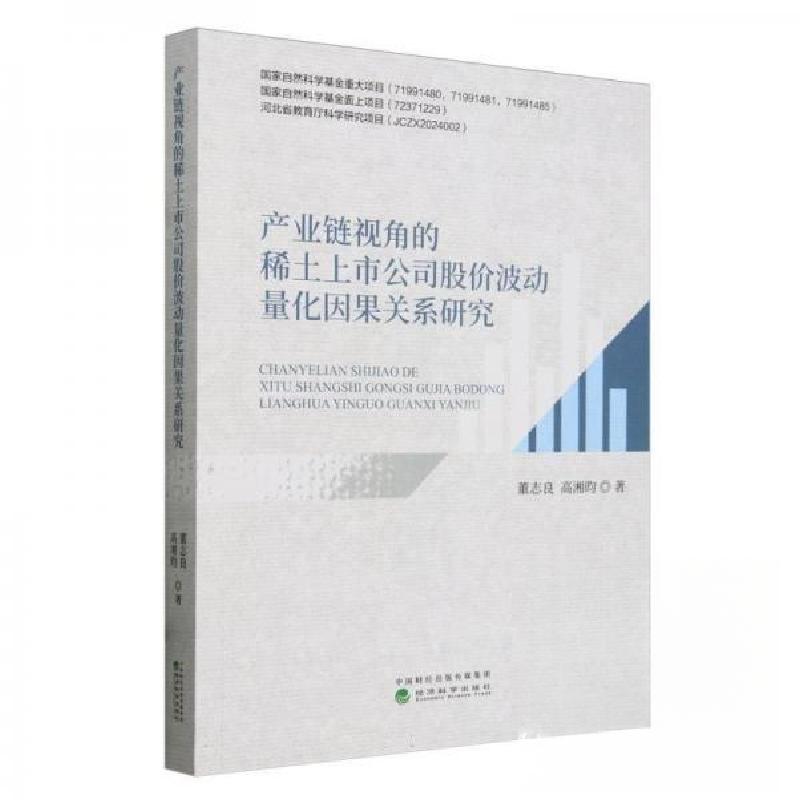 正版新书]产业链视角的稀土上市公司股份波动量化因果关系研究董高清大图