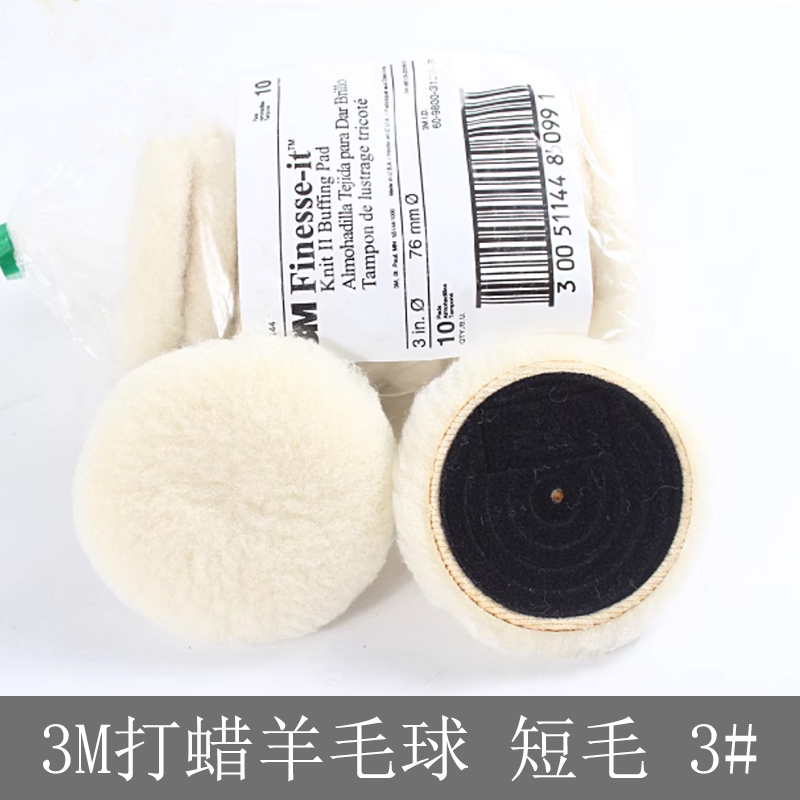 3M 打蜡羊毛球 短毛 3#