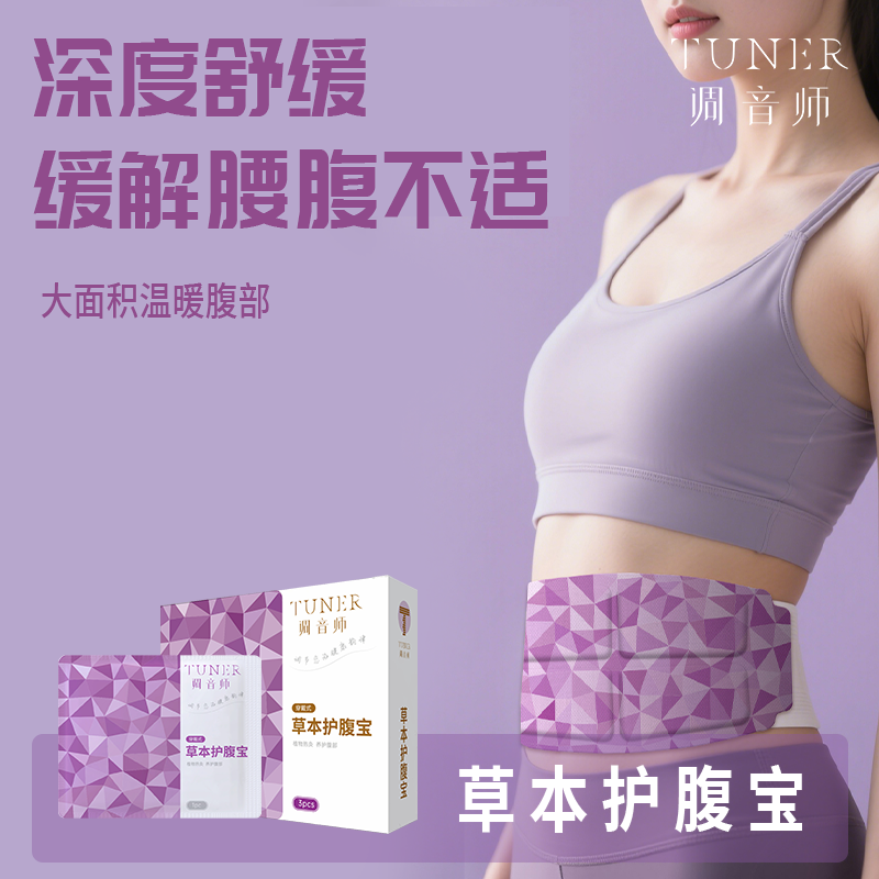 调音师TUNER 草本护腹宝3袋/盒 *2盒 315mm*138mm高清大图