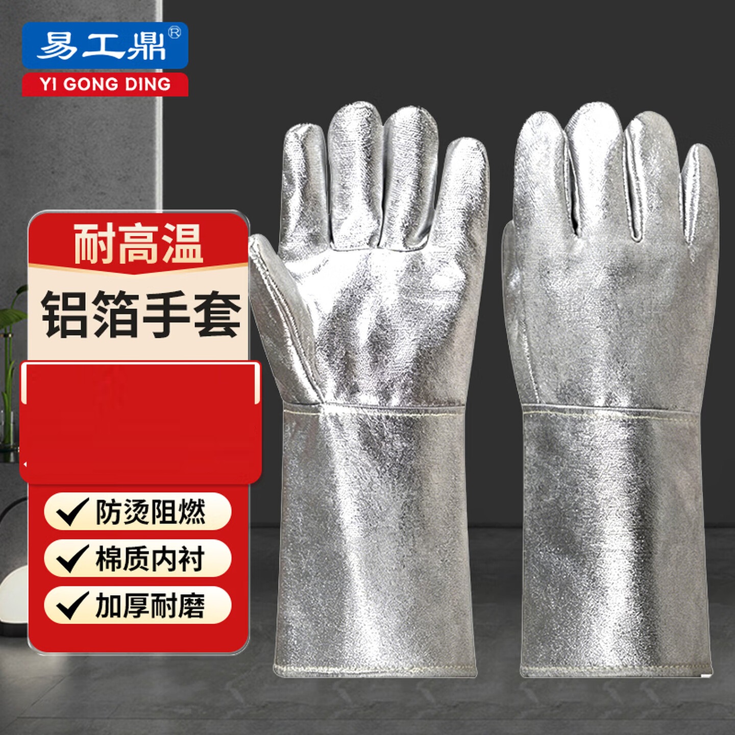 易工鼎防烫手套 铝箔防烫耐高温手套隔热阻燃厨房烤箱烘焙熔炼消防防火手套 铝箔耐高温300度 均码高清大图