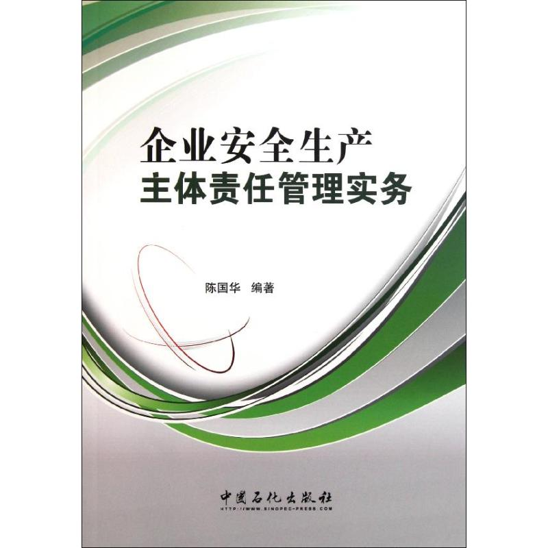 正版新书】企业安全生产主体责任管理实务陈国华 著9787511410306