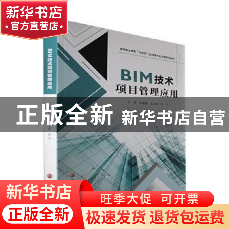 正版 BIM技术项目管理应用 陈晶晶,王志磊,张文主编 南京大学出高清大图