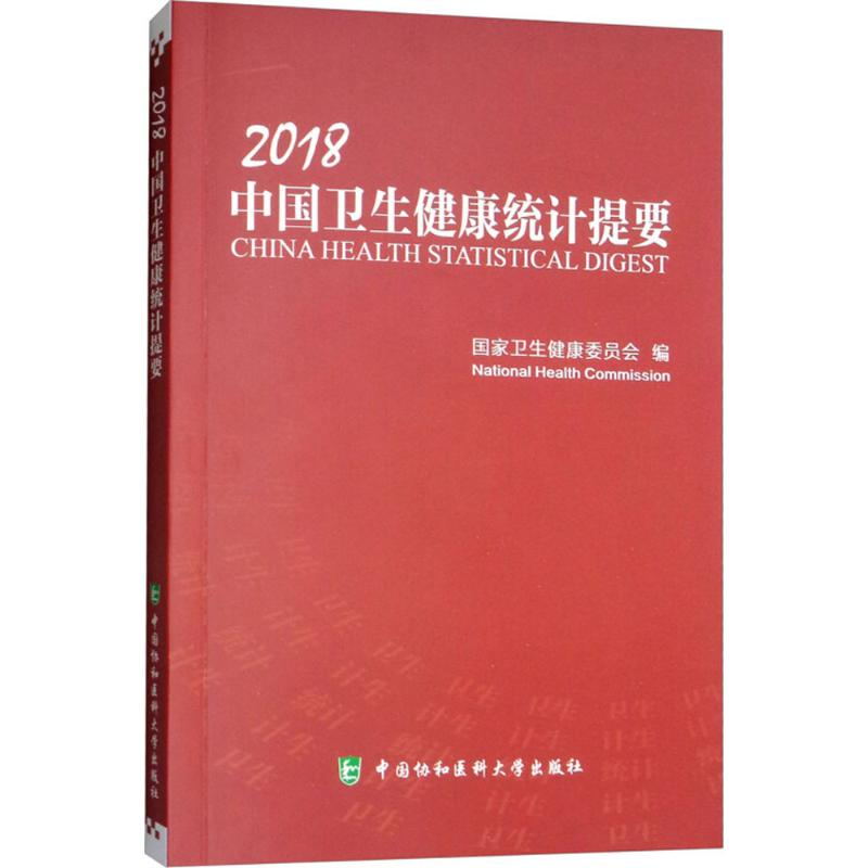 醉染图书2018中国卫生健康统计提要9787567910683高清大图