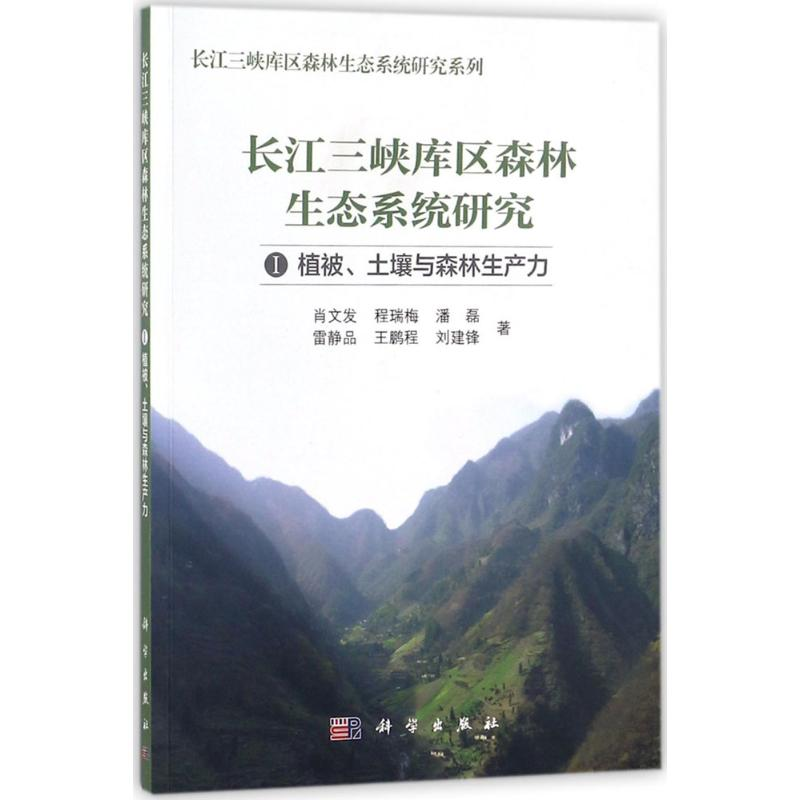 [M]长江三峡库区森林生态研究-9787030547170