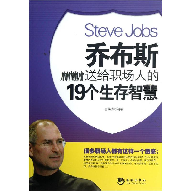 正版新书】乔布斯送给职场人的19个生存智慧吕海涛9787515702391
