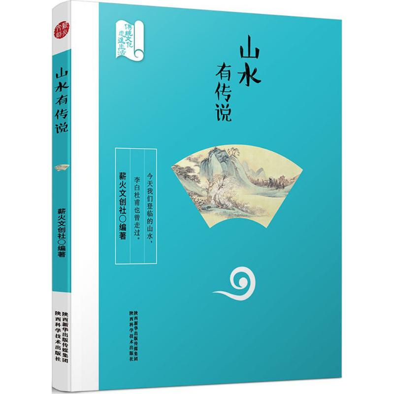醉染图书山水有传说9787536971400高清大图