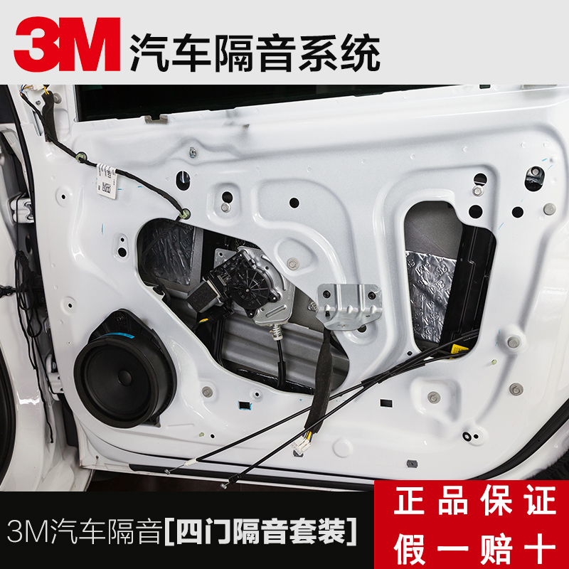 3M汽车四门隔音棉吸音棉止震板减震板车门全车隔音隔热丁基胶材料 四门套餐尊贵版