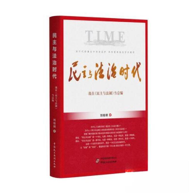 正版新书】民主与法治时代——我在《民主与法制》当总编刘桂明97
