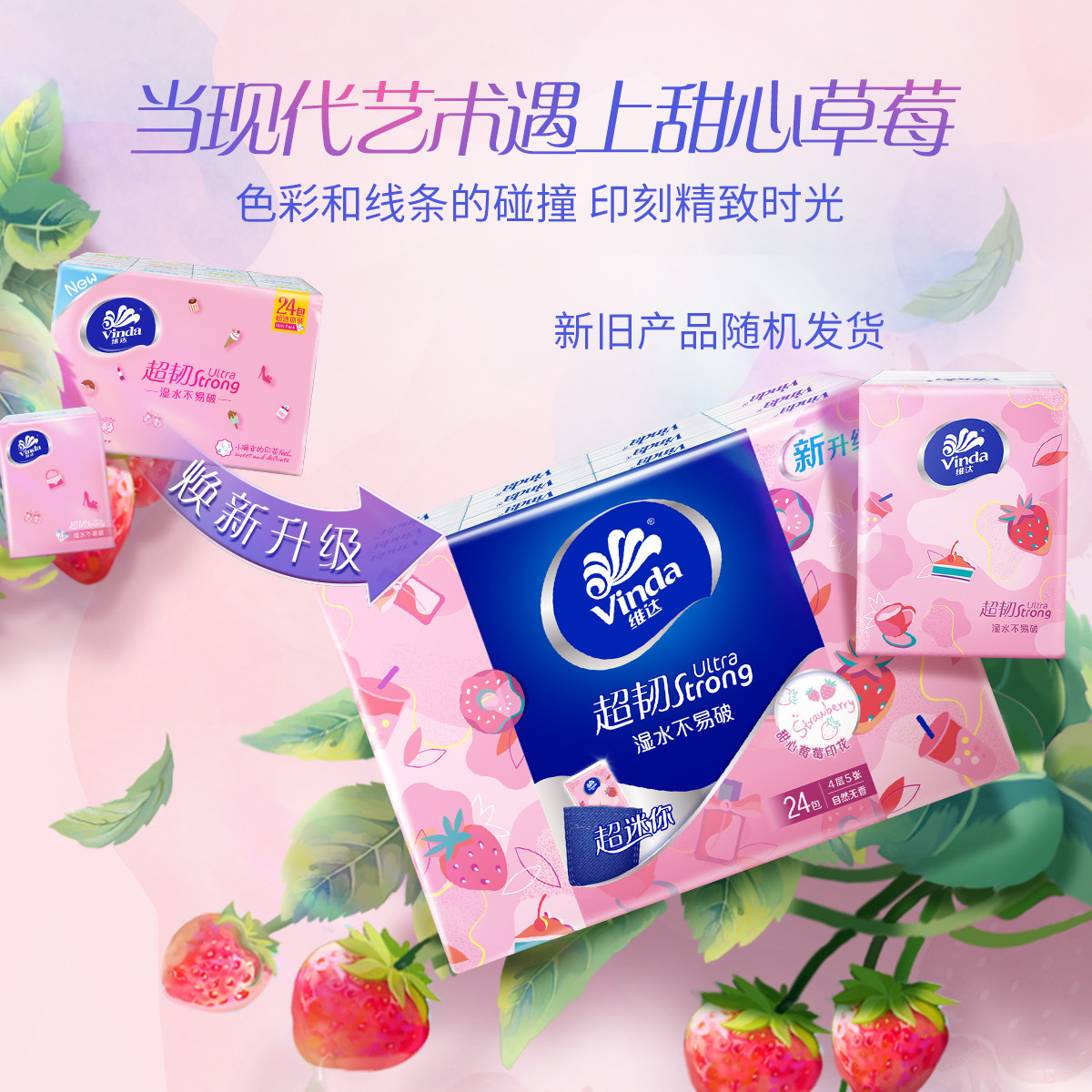 维达超韧草莓印花手帕纸4层5片24包 外出便携小包实惠餐巾纸面巾纸卫生纸纸巾-新旧混发高清大图