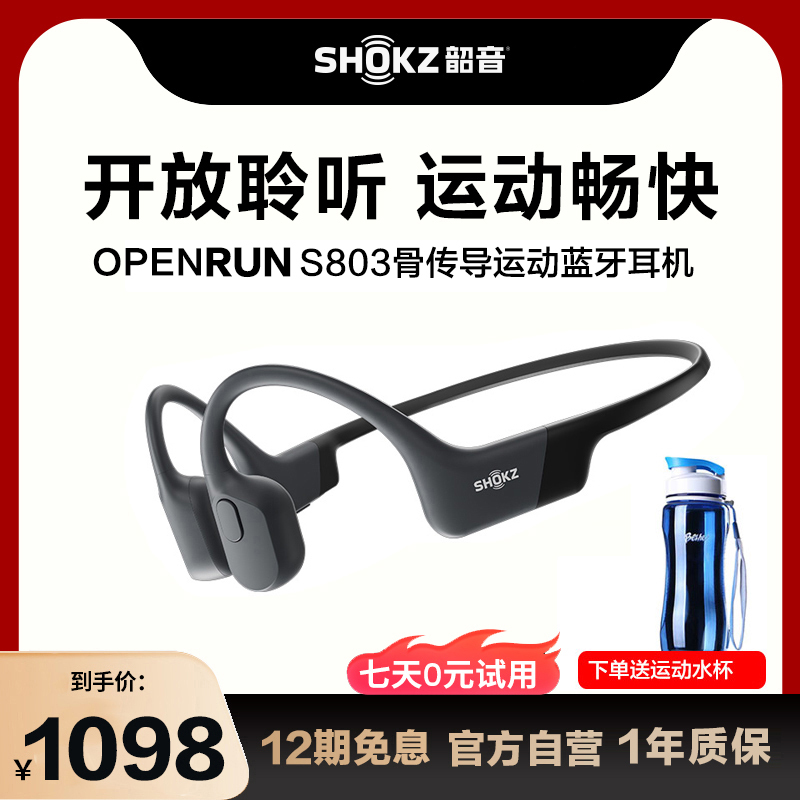 韶音 Shokz OpenRun S803骨传导蓝牙耳机 运动无线音乐耳机 骨传导耳机