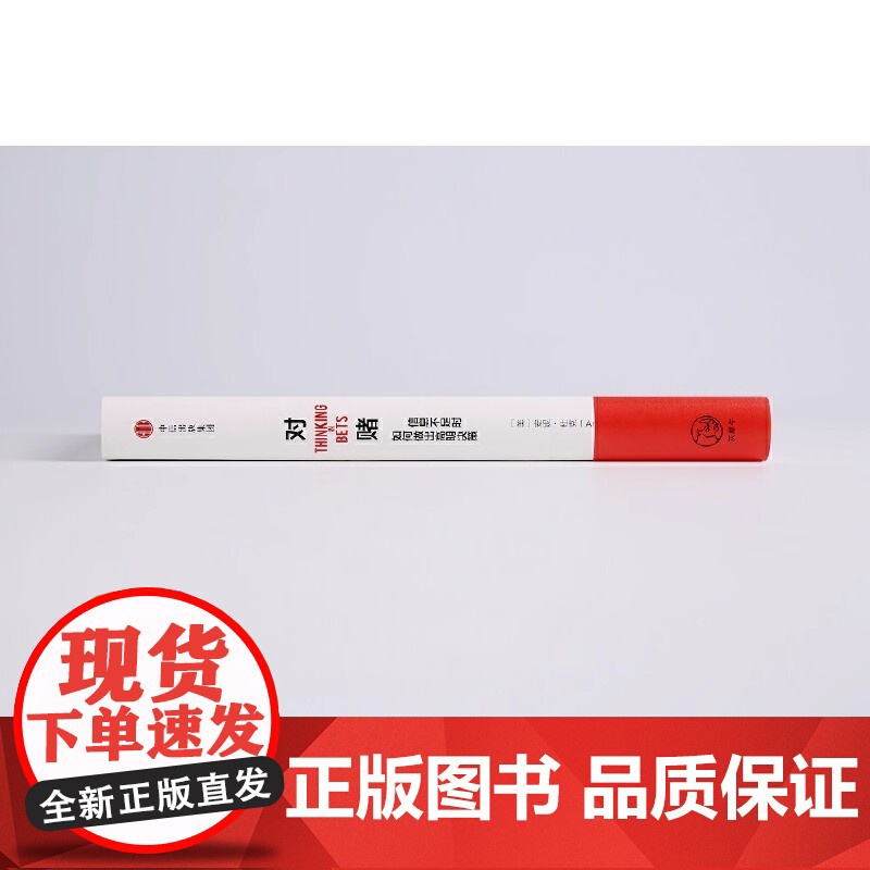 对赌 信息不足时如何做出明智决策 安妮·杜克著 帮助你警惕自利性偏差 建立科学决策系统 做对人生关键的决定 正版书籍高清大图