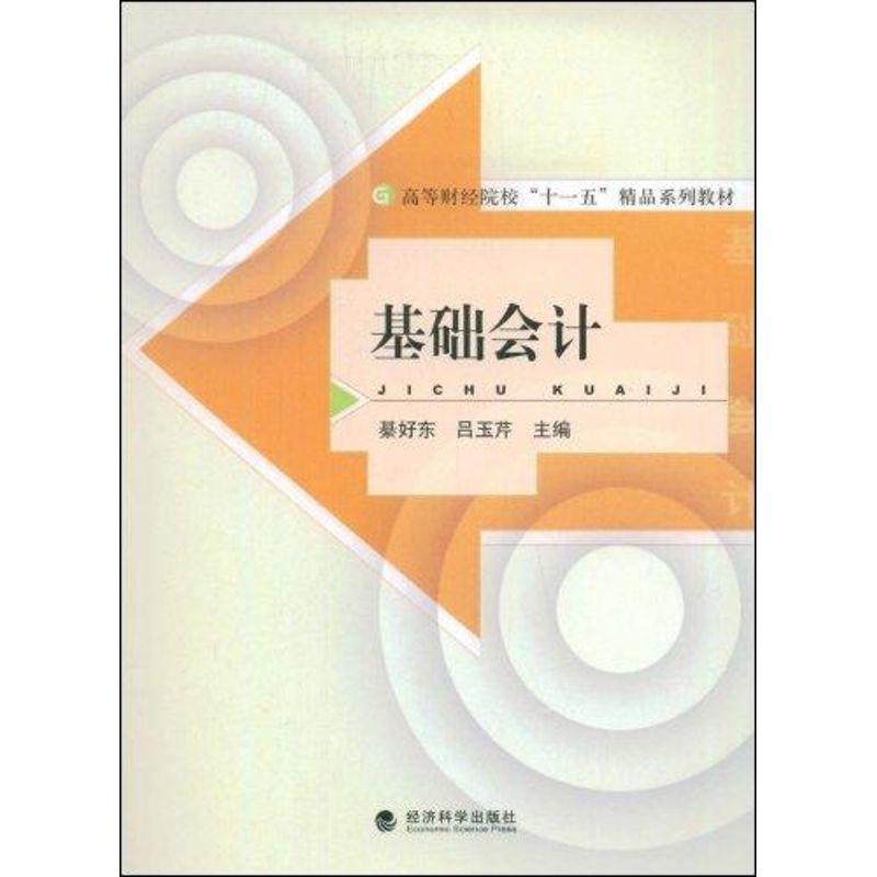 正版新书]基础会计/高等财经院校“十一五”精品系列教材綦好东9高清大图