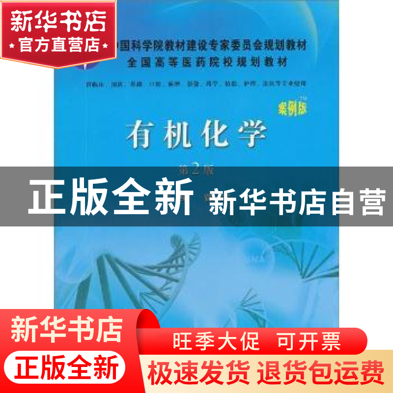 正版 有机化学:案例版 贾云宏主编 科学出版社 9787030334237 书