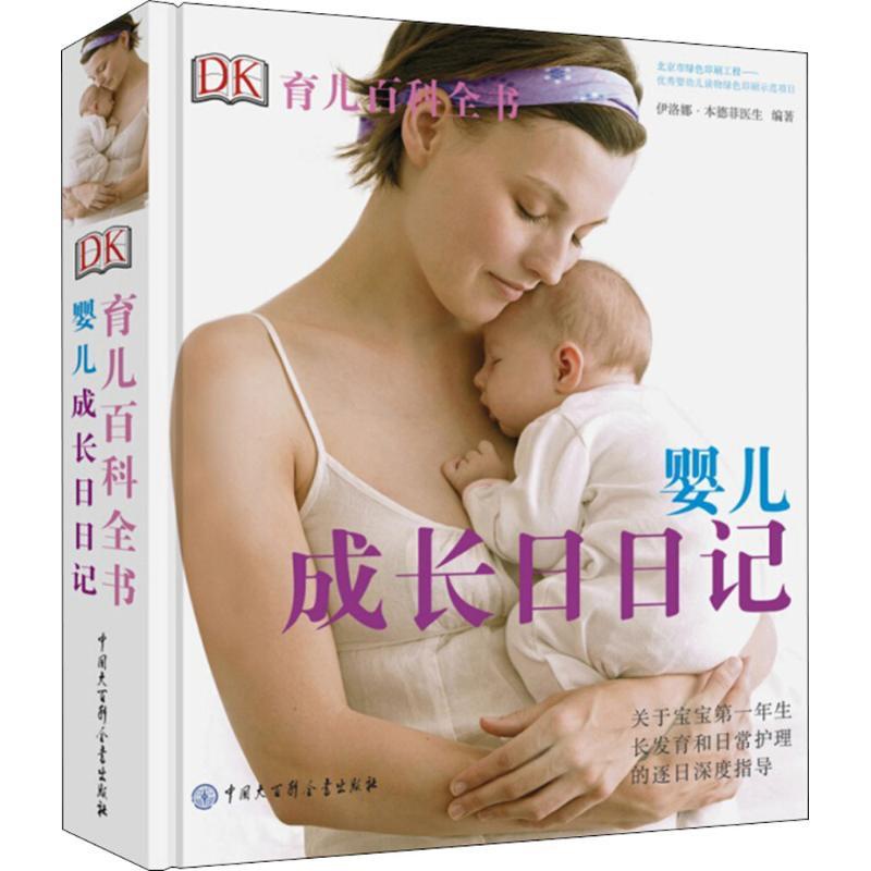 [醉染正版]婴儿成长日日记 英国DK公司(Dorling Kindersley Limited) 编;李伟 等 译 少儿高清大图