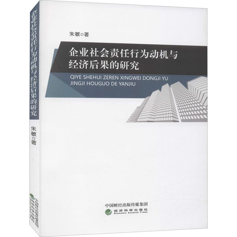 醉染图书企业社会责任行为动机与经济后果的研究9787521821871高清大图