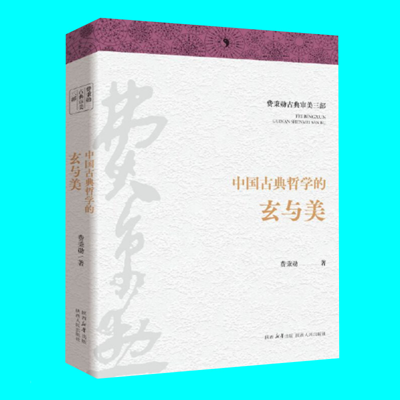 [正版]费秉勋古典审美三部 中国古典哲学的玄与美 文学的悲与美 舞蹈的韵与美 3本 贯通中华美学精髓 中国古典艺术 陕西高清大图