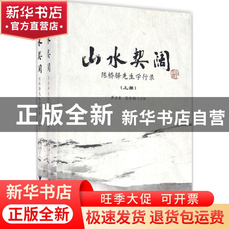 正版 山水契阔:陈桥驿先生学行录 范今朝 浙江大学出版社 9787308高清大图